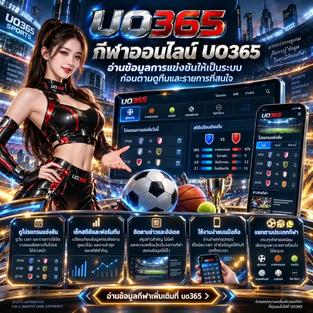 uo365 กีฬา