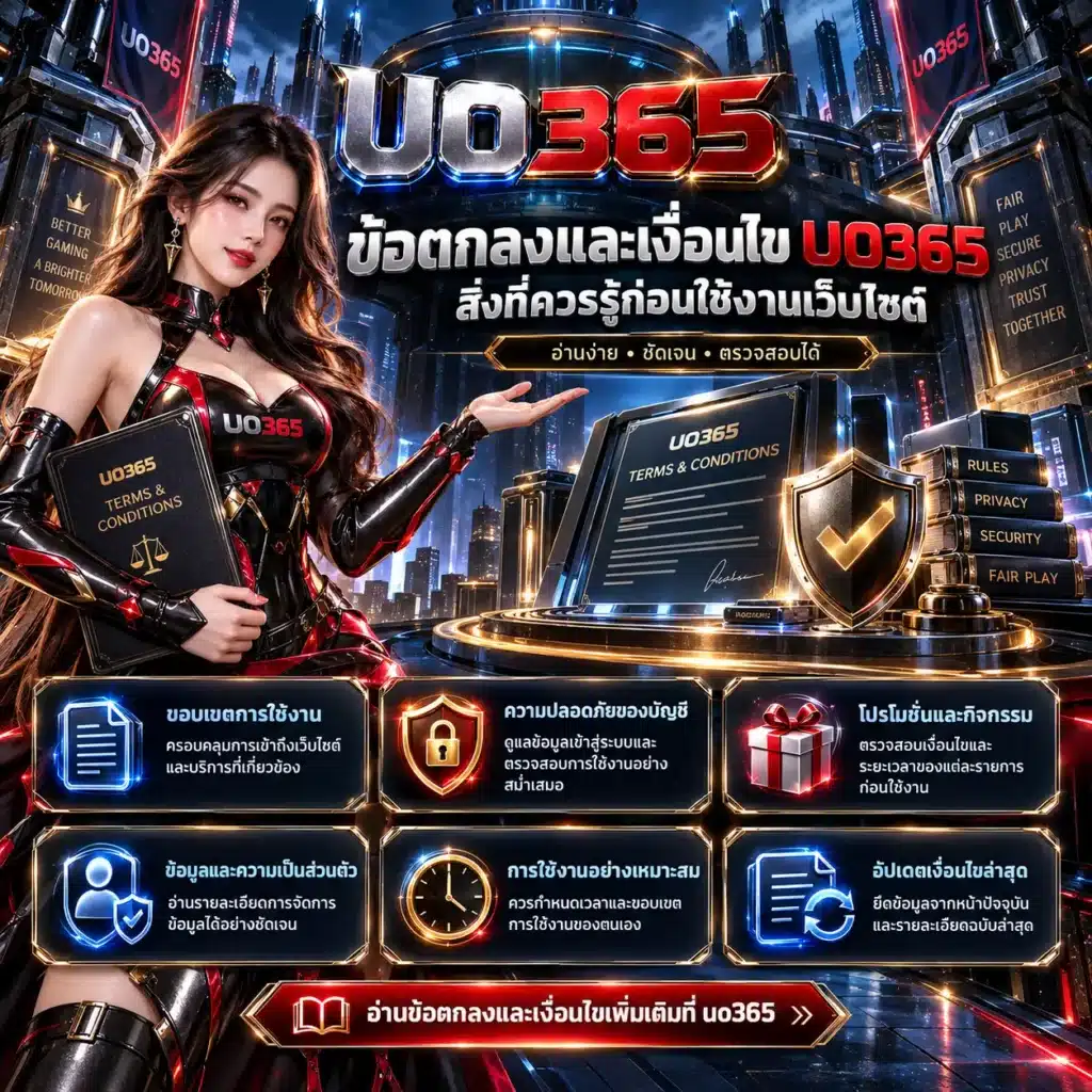 uo365 ข้อตกลง