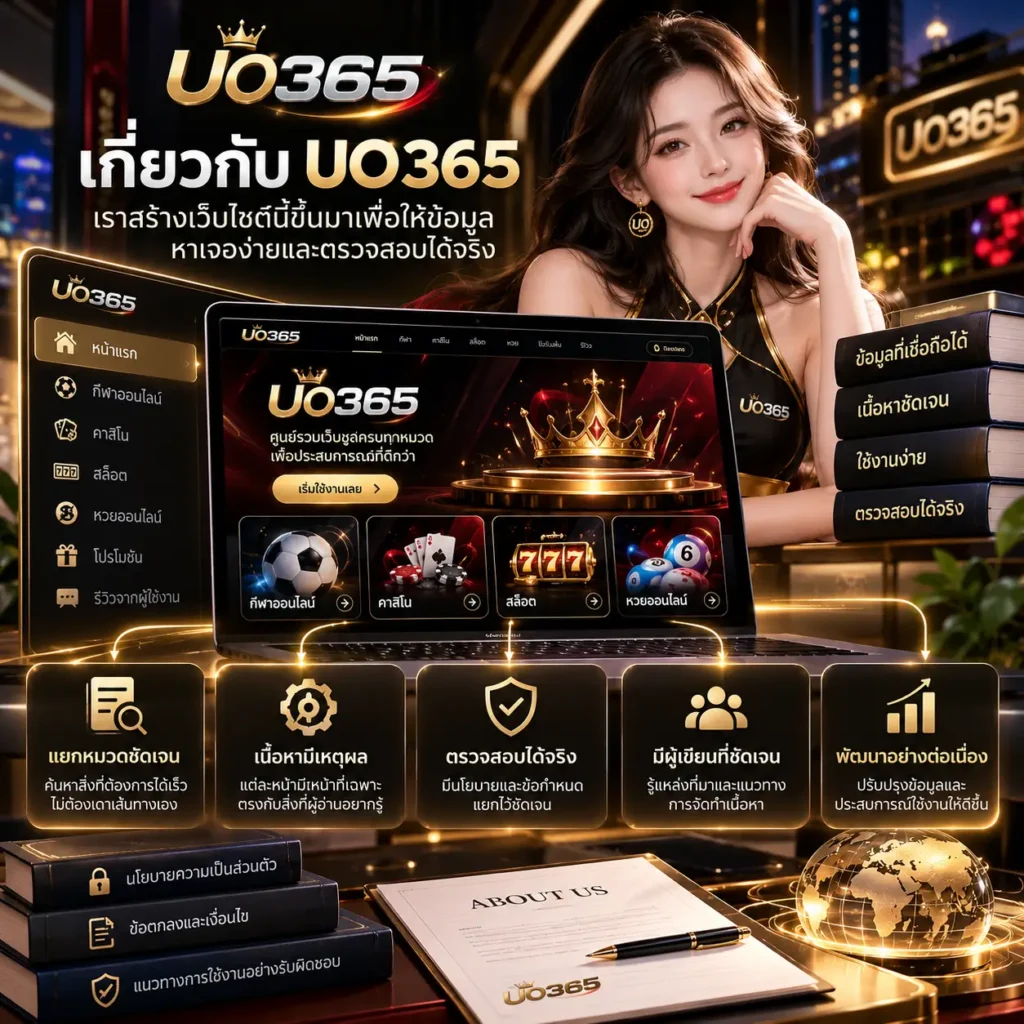 uo365 เกี่ยวกับเรา