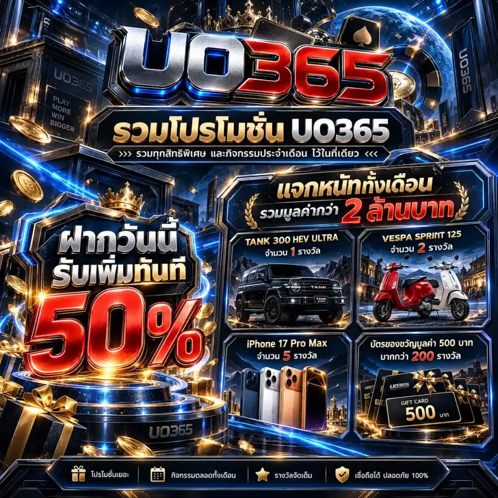 uo365 โปรโมชั่น
